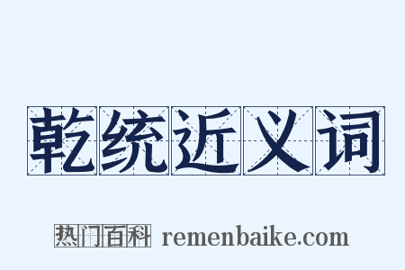 乾统近义词是什么意思的图片